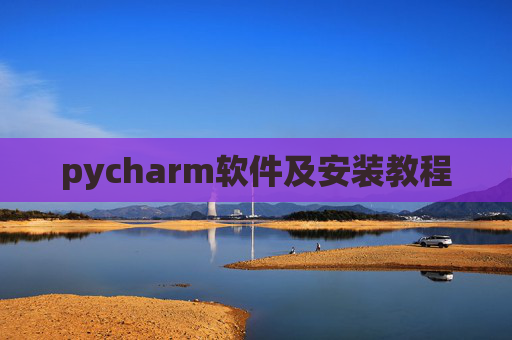 pycharm软件及安装教程 pycharm软件及安装教程
