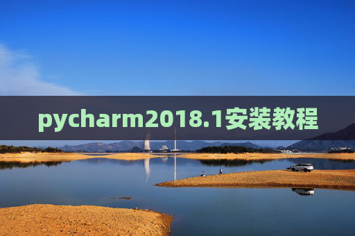 pycharm2018.1安装教程
